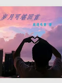 岁月可堪回首