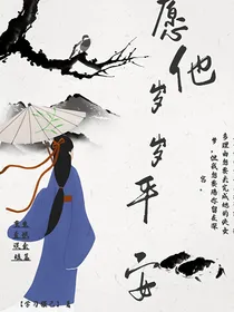 愿他岁岁平安