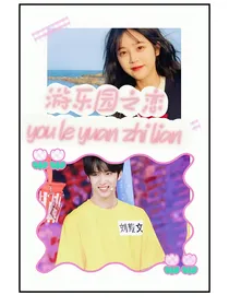 刘耀文：游乐园之恋