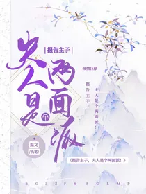 报告主子，夫人是个两面派！