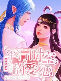 叶罗丽精灵梦之平行时空的爱恋
