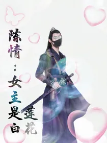 陈情：女主是白莲花