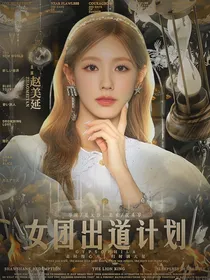 GypsophiIa女团出道计划