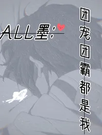 ALL墨：团宠团霸都是我