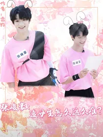 张峻豪：追女生怎么这么难？