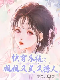 快穿系统：姐姐又美又撩人