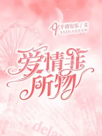 神兽金刚之爱情非所物