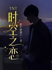 TNT：时空之恋