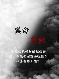 恶魔与天使，黑白交织