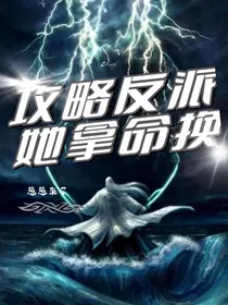 攻略反派她拿命换