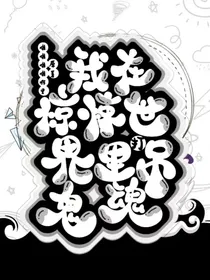 我在惊悚世界里吊打鬼魂