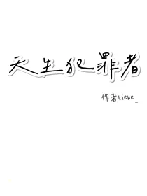 天生犯罪者
