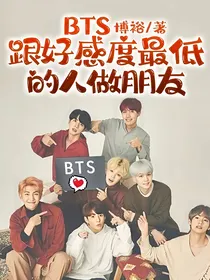 BTS：跟好感度最低的人做朋友