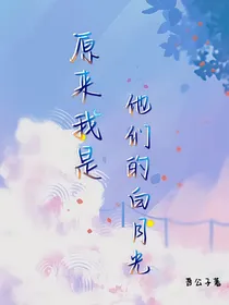 原来我是他们的白月光