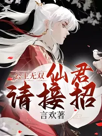 公主无双：仙君请接招