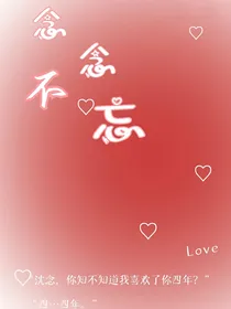 念念不忘（双向暗恋）