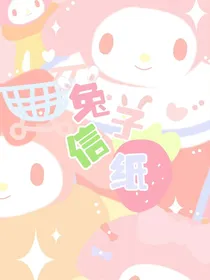兔子信纸