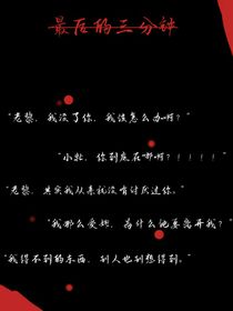 最后的三分钟