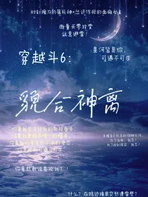 穿越斗6：貌合神离