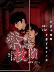 文轩之禁忌救赎