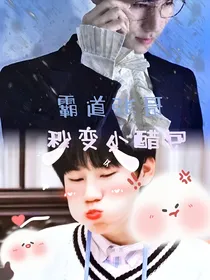 霸道张哥秒变小醋包