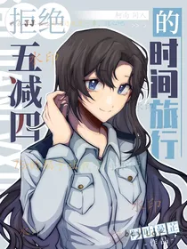 名柯：拒绝五减四的时间旅行