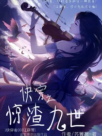 快穿之惊渣九世