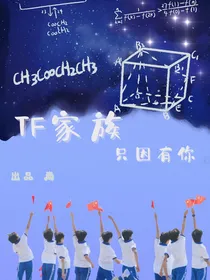 TF家族：只因有你