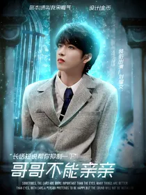 TNT：哥哥不要亲亲