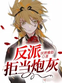 反派拒当炮灰