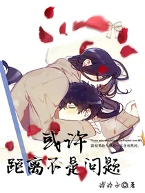 或许距离不是问题