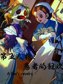 第五人格：愚者的狂欢