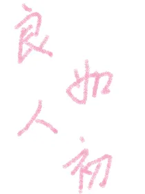 良人如初