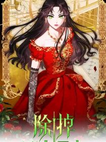 除掉那个恶女