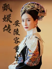 甄嬛传之安陵容重生当贵妃