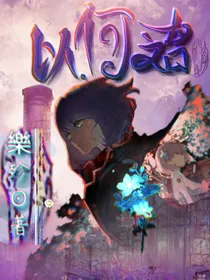 以何之名