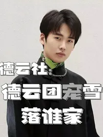 德云社：德云团宠雪落谁家