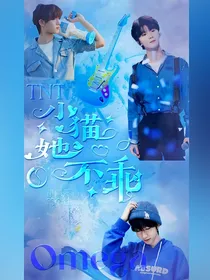 TNT：omega小猫她不乖