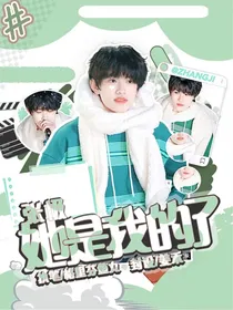 张极：她是我的了