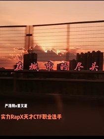 在城市的尽头