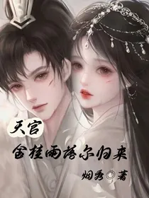 天官：金桂雨落尔归来