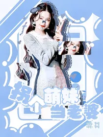 TNT：拐个萌妹当老婆