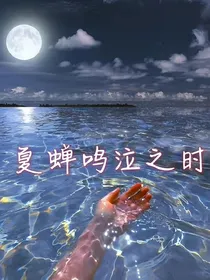 夏蝉鸣泣之时