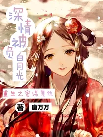 深情被负白月光