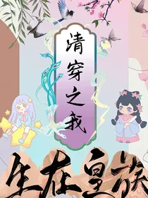 清穿：我生在皇族
