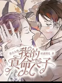 殓医：我的真名天子