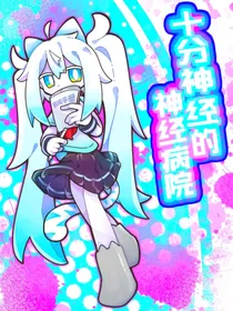 十分神经的神经病院