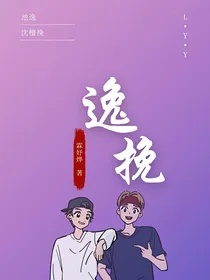 逸挽澜言