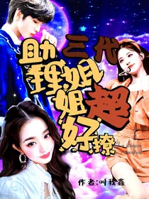 TF家族三代：助理姐姐超好撩