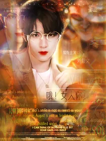 哦！女人你好美